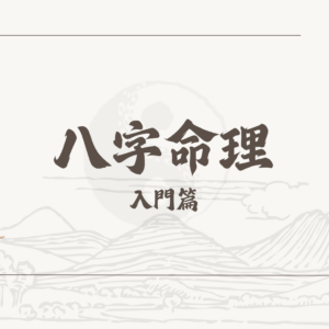 八字命理課-入門篇
