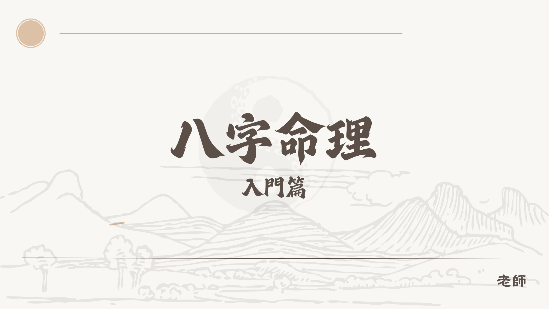 八字命理課-入門篇
